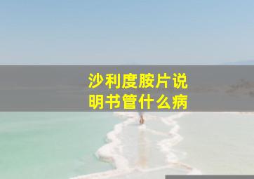 沙利度胺片说明书管什么病