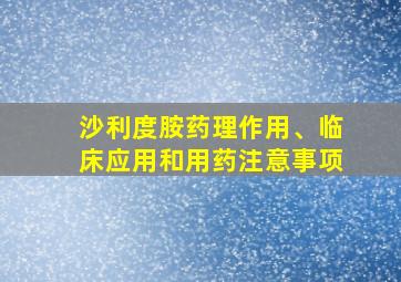 沙利度胺药理作用、临床应用和用药注意事项