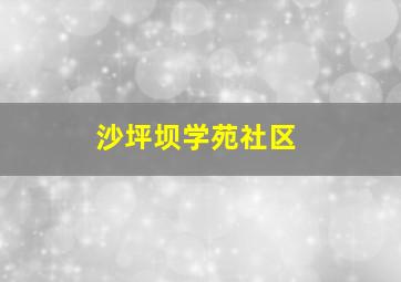 沙坪坝学苑社区