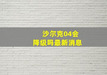 沙尔克04会降级吗最新消息