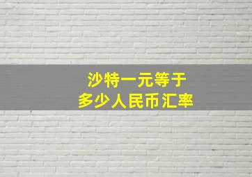 沙特一元等于多少人民币汇率