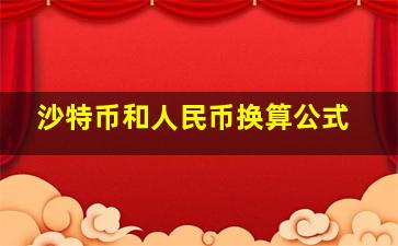 沙特币和人民币换算公式