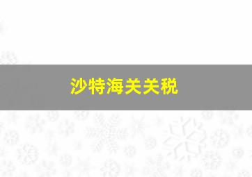 沙特海关关税