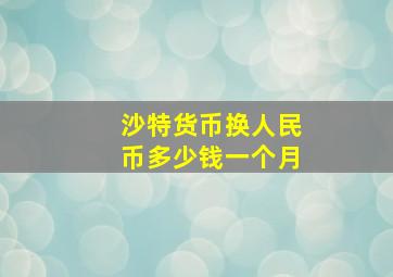 沙特货币换人民币多少钱一个月