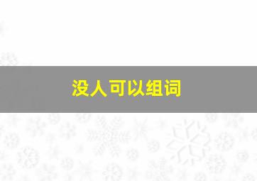 没人可以组词