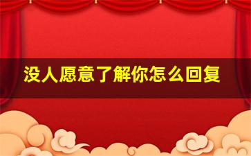 没人愿意了解你怎么回复