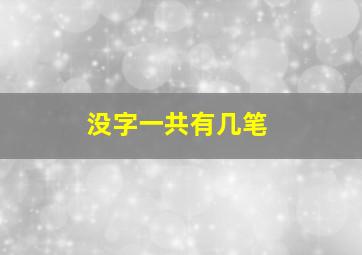 没字一共有几笔