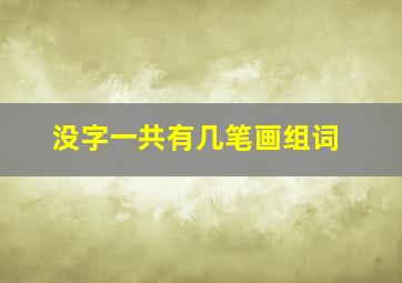 没字一共有几笔画组词