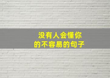 没有人会懂你的不容易的句子