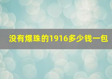 没有爆珠的1916多少钱一包