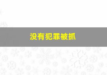 没有犯罪被抓