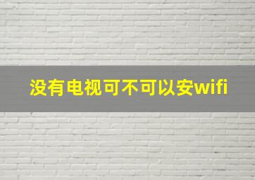 没有电视可不可以安wifi