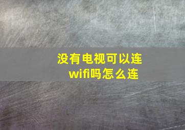 没有电视可以连wifi吗怎么连