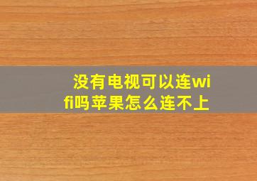 没有电视可以连wifi吗苹果怎么连不上