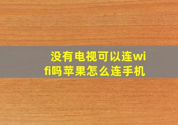 没有电视可以连wifi吗苹果怎么连手机