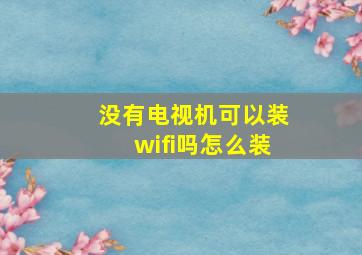 没有电视机可以装wifi吗怎么装