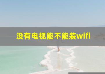 没有电视能不能装wifi