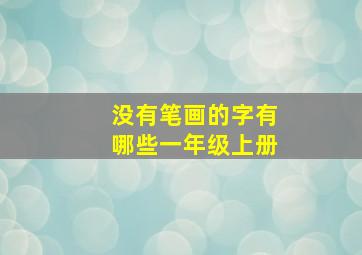 没有笔画的字有哪些一年级上册