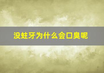 没蛀牙为什么会口臭呢