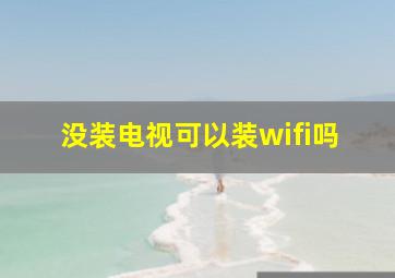 没装电视可以装wifi吗