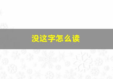 没这字怎么读