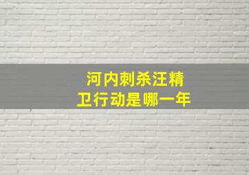 河内刺杀汪精卫行动是哪一年