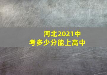 河北2021中考多少分能上高中