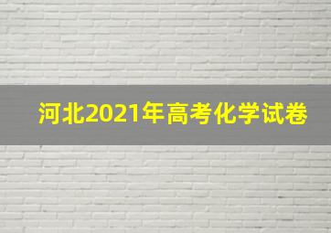 河北2021年高考化学试卷