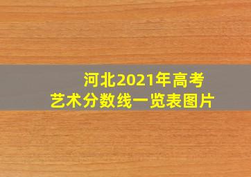 河北2021年高考艺术分数线一览表图片