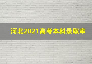 河北2021高考本科录取率