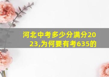 河北中考多少分满分2023,为何要有考635的