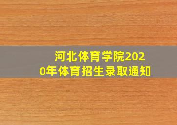 河北体育学院2020年体育招生录取通知