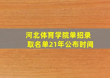 河北体育学院单招录取名单21年公布时间