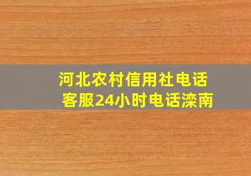 河北农村信用社电话客服24小时电话滦南