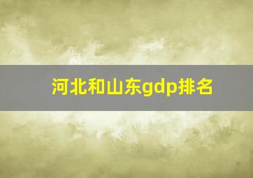 河北和山东gdp排名