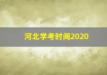 河北学考时间2020