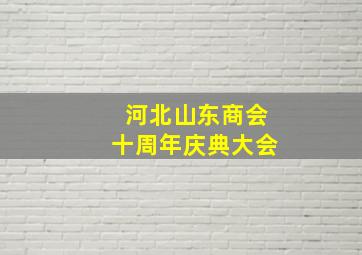 河北山东商会十周年庆典大会