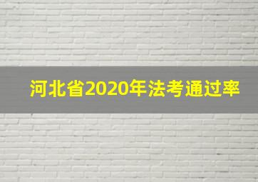 河北省2020年法考通过率