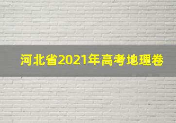 河北省2021年高考地理卷