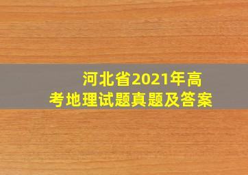 河北省2021年高考地理试题真题及答案