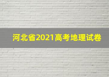 河北省2021高考地理试卷