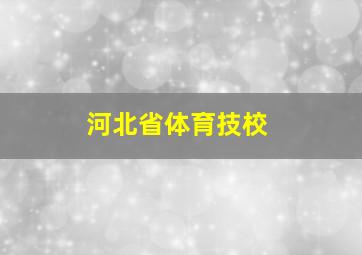 河北省体育技校