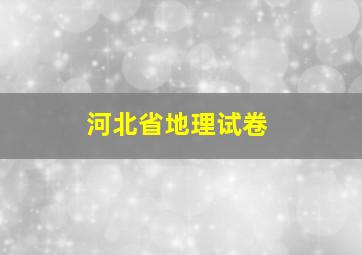 河北省地理试卷