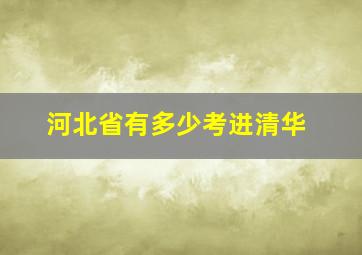 河北省有多少考进清华