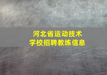 河北省运动技术学校招聘教练信息