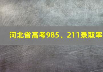 河北省高考985、211录取率