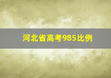 河北省高考985比例