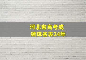 河北省高考成绩排名表24年