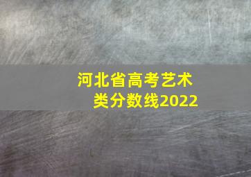 河北省高考艺术类分数线2022