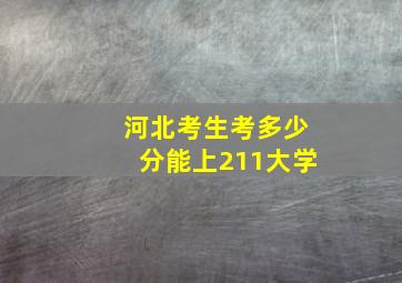 河北考生考多少分能上211大学